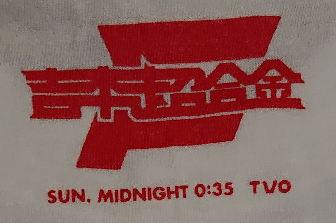 【レア】吉本超合金 FUJIWARA 2丁拳銃 テレビ大阪 Tシャツ