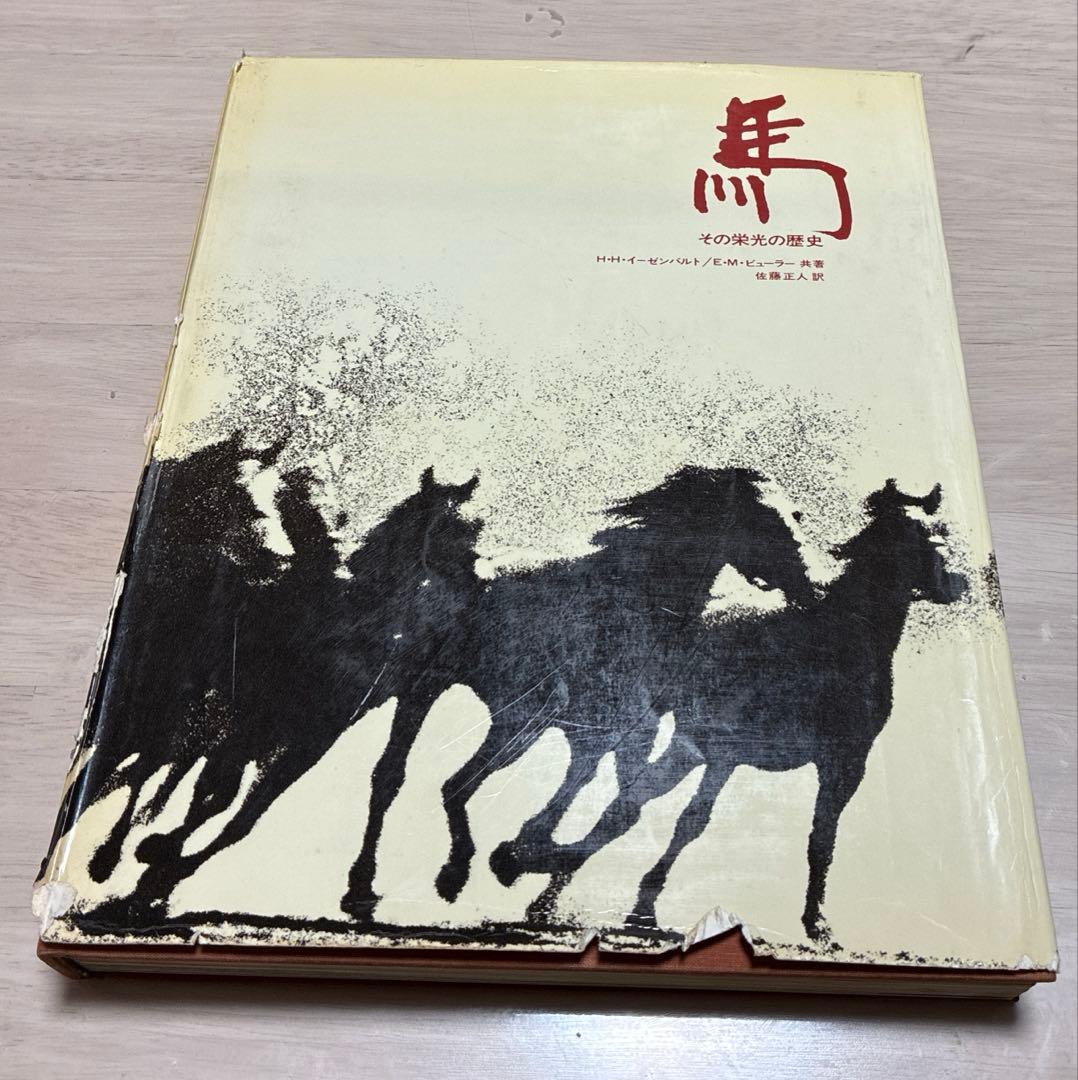 THE KINGDOM OF THE HORSE 馬　本　レア　ヴィンテージ