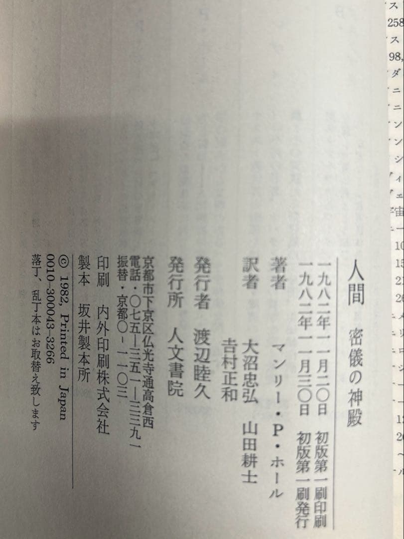 人間 密儀の神殿／マンリー・P.ホール 著大沼忠弘・吉村正和・山田耕士）初版