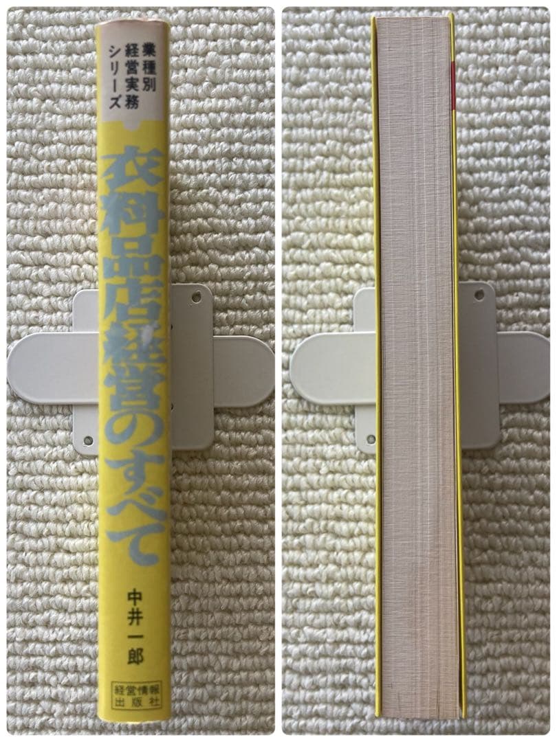 衣料品店経営のすべて/中井一郎