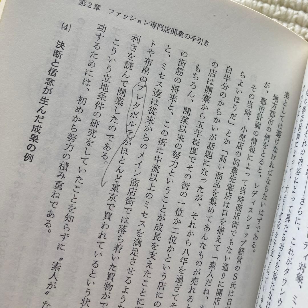 衣料品店経営のすべて/中井一郎