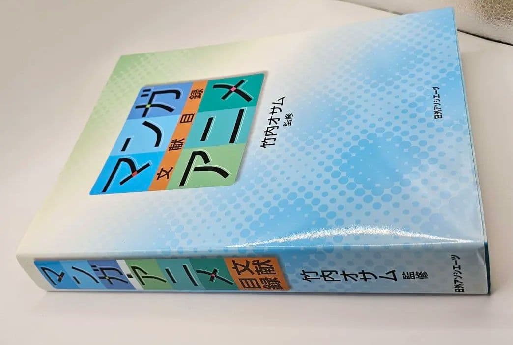 マンガ・アニメ文献目録　竹内オサム・監修