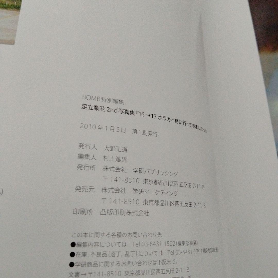 16→17ボラカイ島に行ってきましたっ! 足立梨花2nd写真集　サイン入り