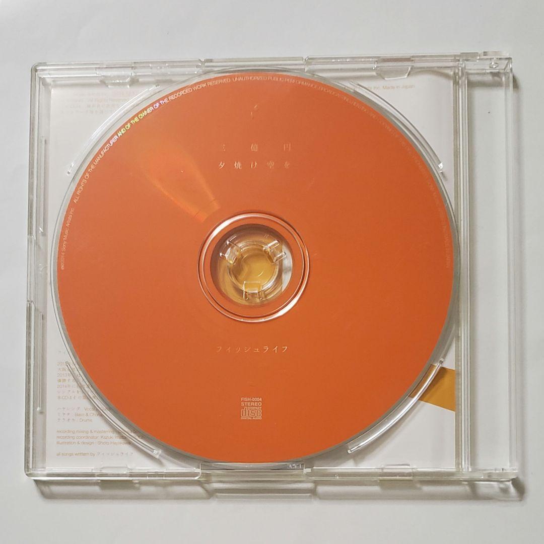 廃盤　会場限定シングル　：　フィッシュライフ　／　三億円 / 夕焼け空を