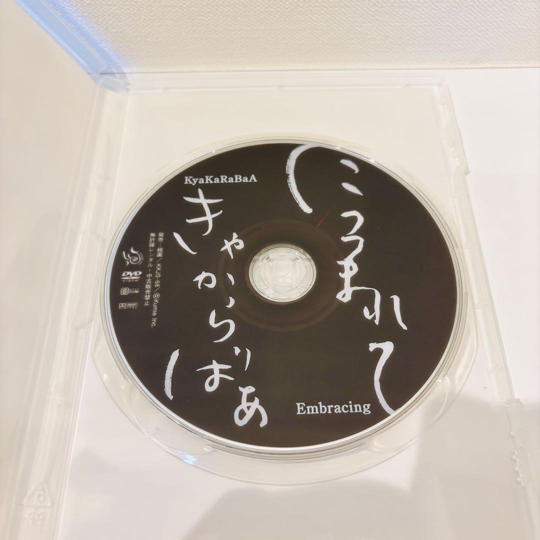 【セル品】につつまれて/きゃからばあ