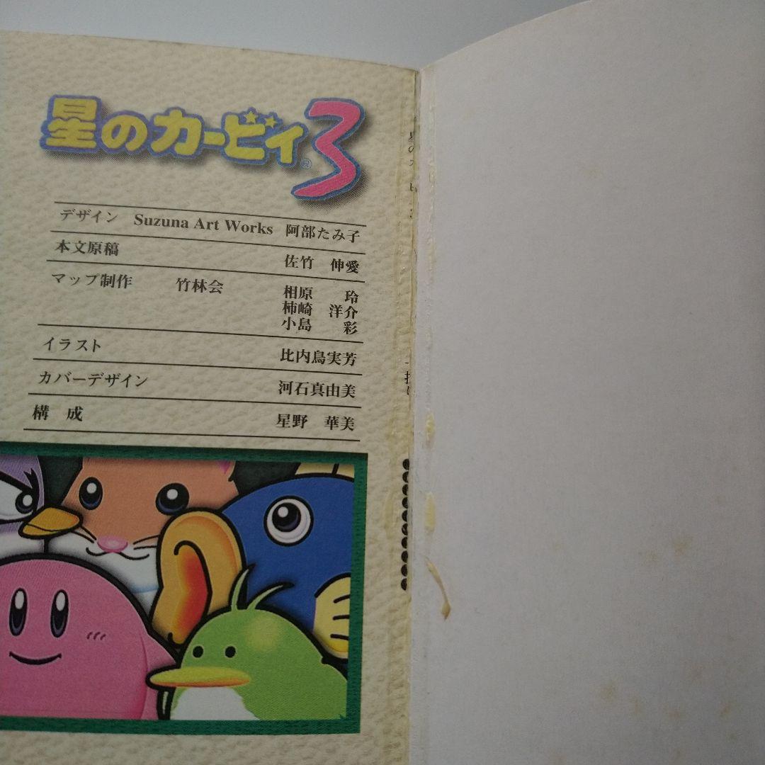 （難あり）星のカービィ3ハートスター完全入手ガイド