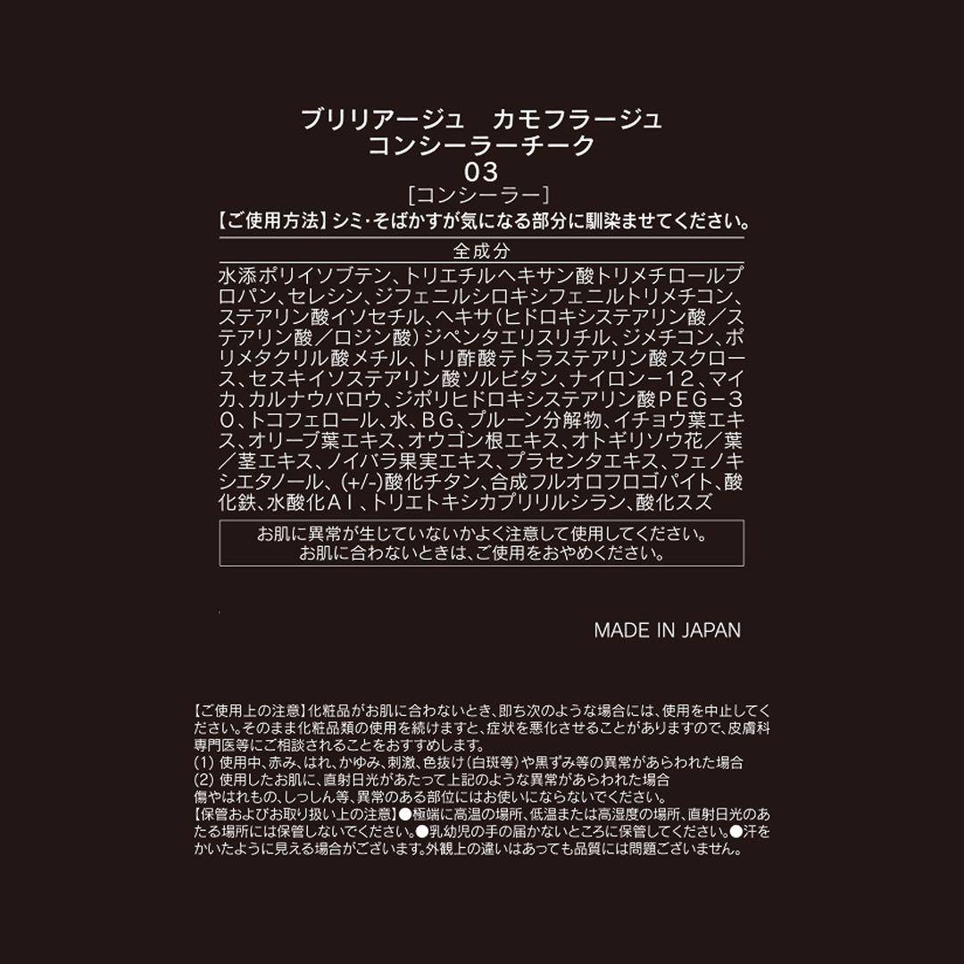 ブリリアージュ カモフラージュコンシーラーチーク 03・ワイドフィンガーブラシ
