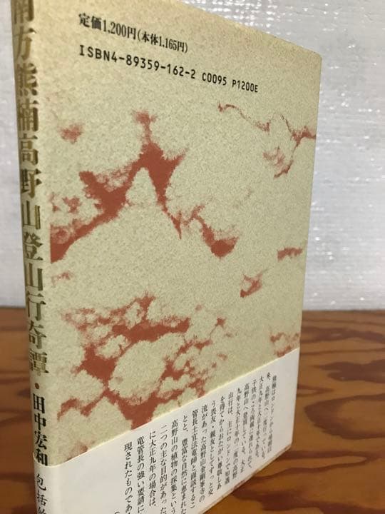 南方熊楠 高野山登山行奇譚　田中宏和　帯　初版第一刷　使用感無し美品　土宜法竜