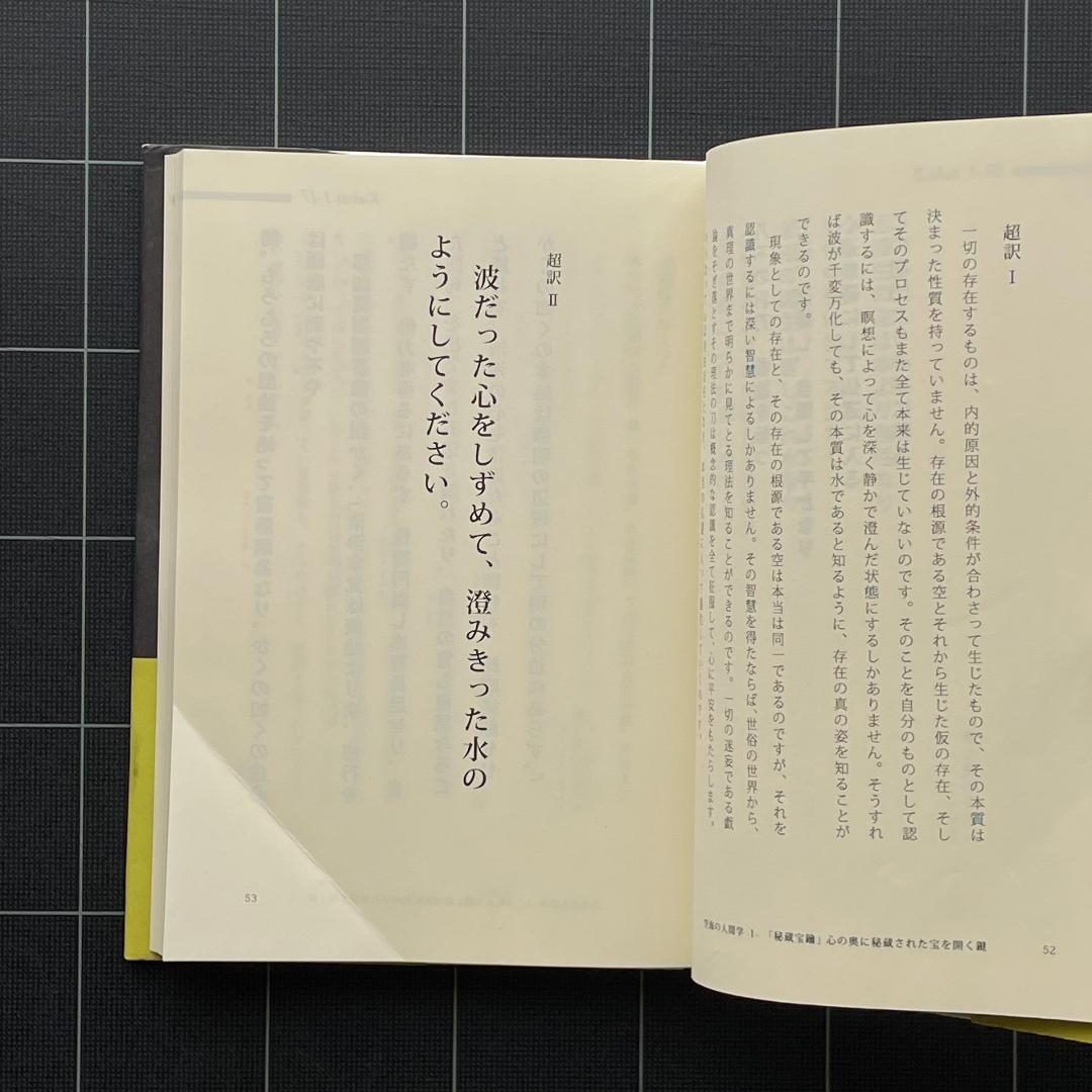 【サイン&付録付き】超訳 空海の人間学　矢山利彦