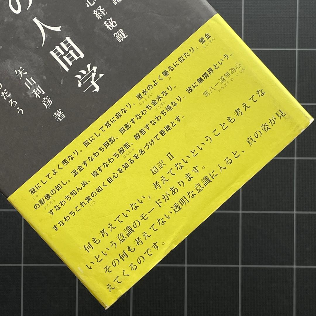 【サイン&付録付き】超訳 空海の人間学　矢山利彦