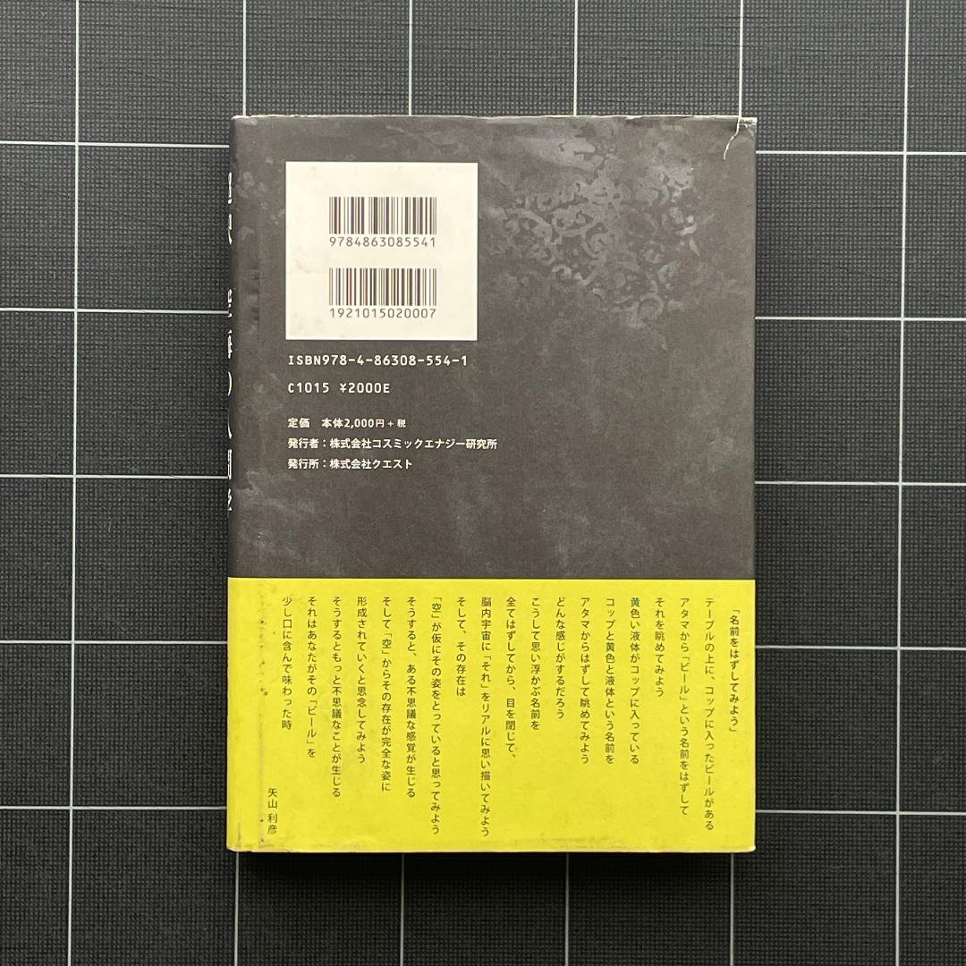 【サイン&付録付き】超訳 空海の人間学　矢山利彦