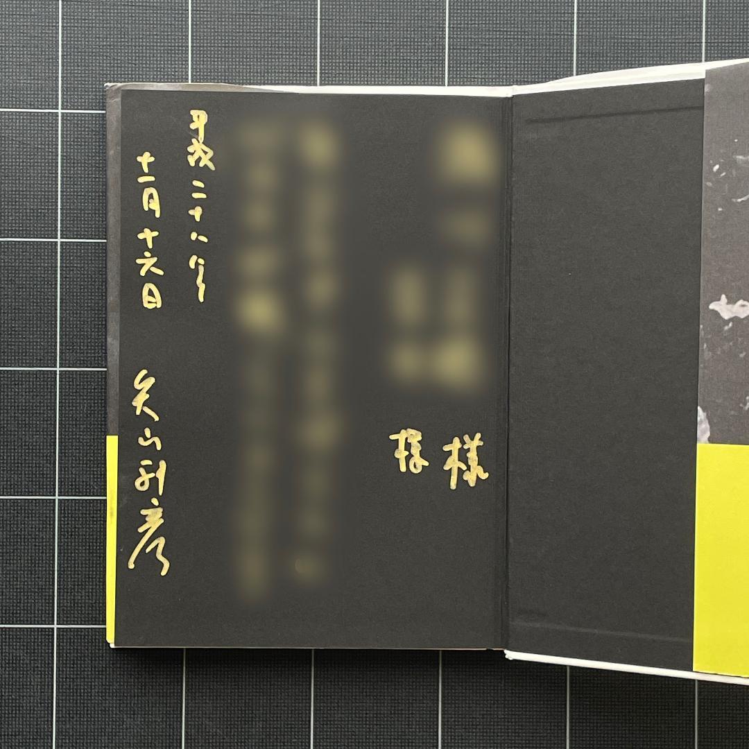 【サイン&付録付き】超訳 空海の人間学　矢山利彦