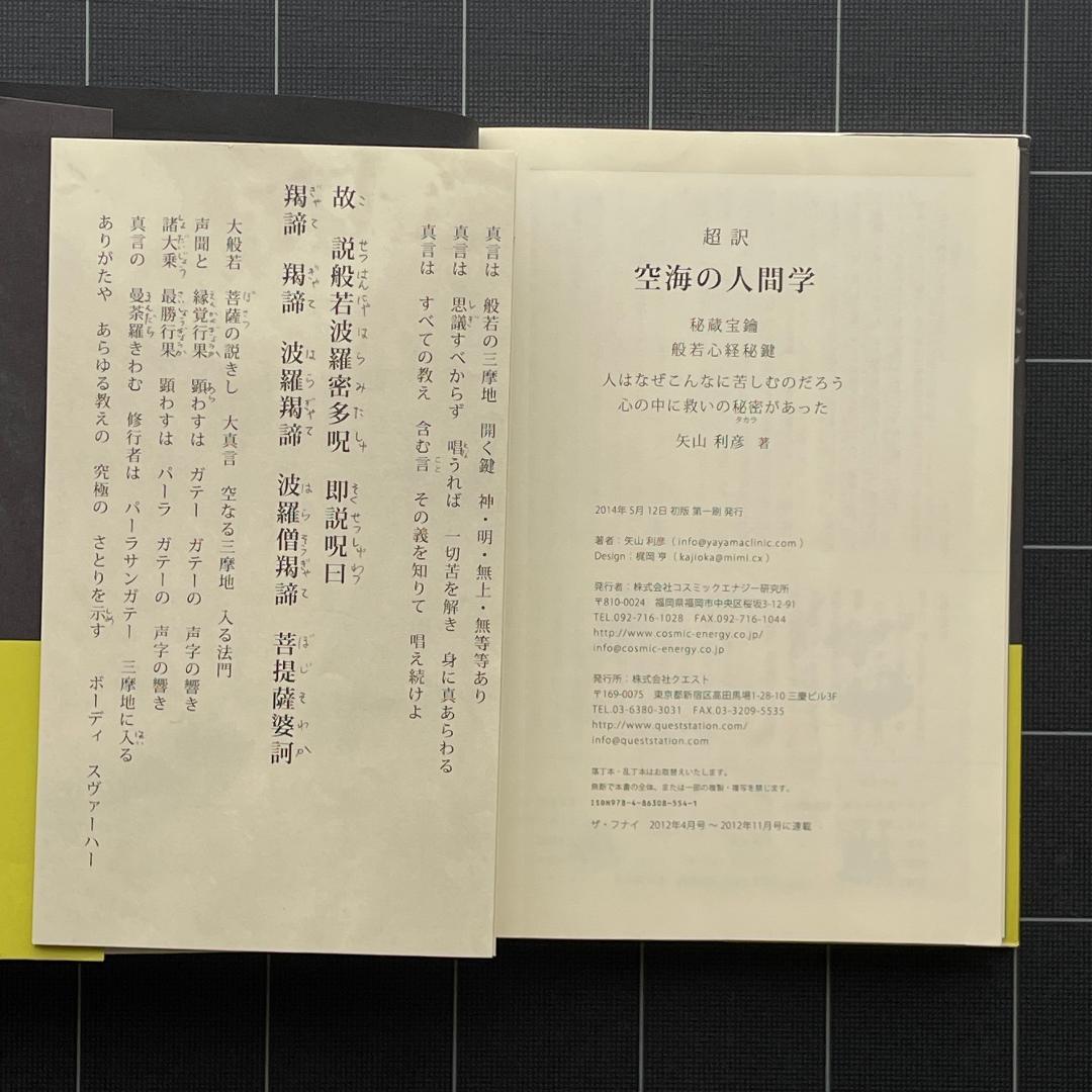 【サイン&付録付き】超訳 空海の人間学　矢山利彦