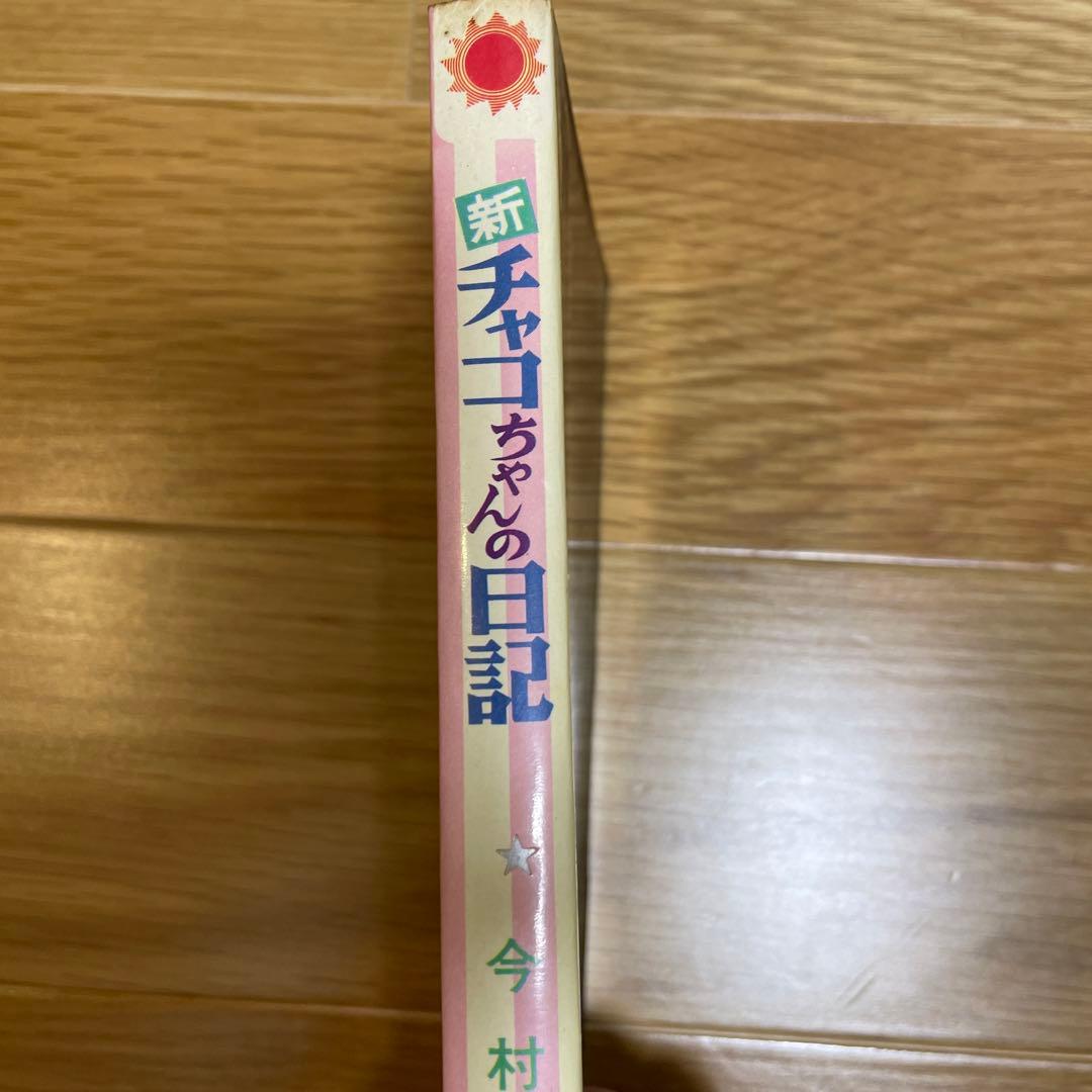 新チャコちゃんの日記　今村　洋子