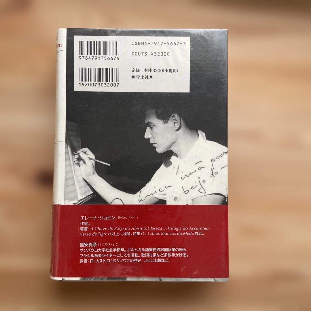 アントニオ・カルロス・ジョビン ボサノヴァを創った男
