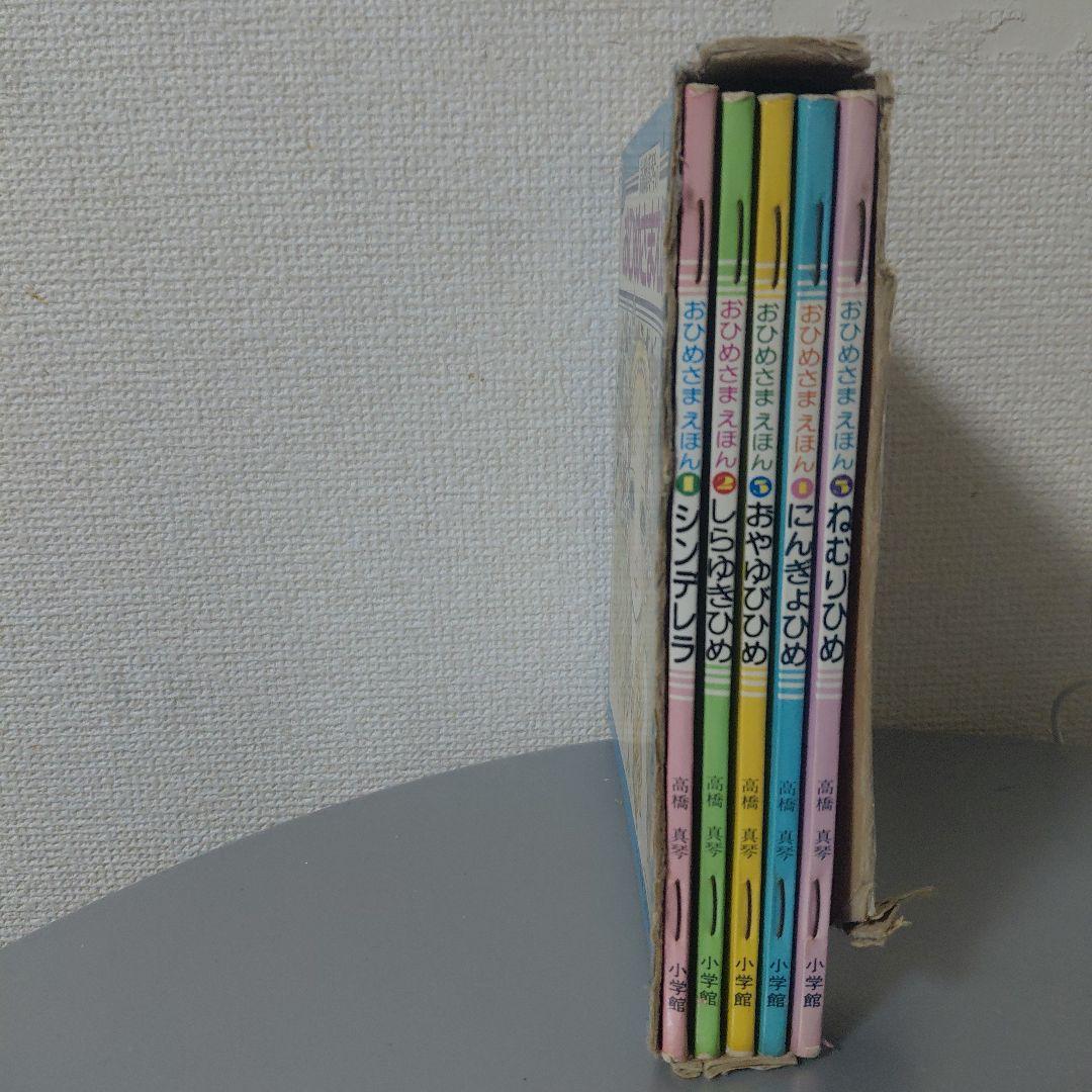高橋真琴 小学館 おひめさまえほん 5冊セット