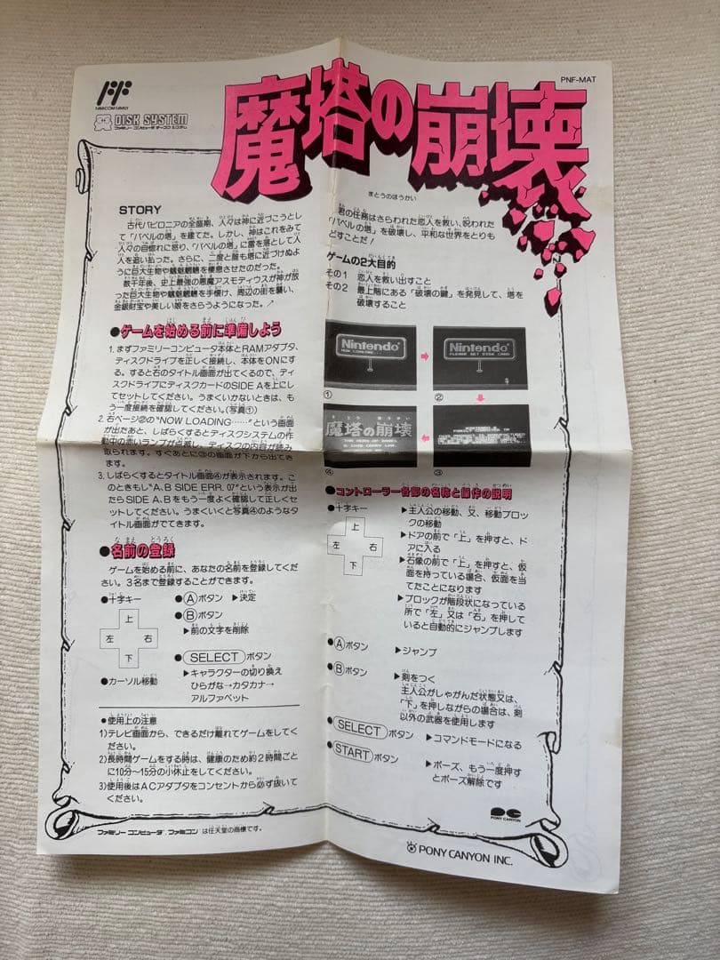 ディスクシステム　魔塔の崩壊　ワードナの森　書き換え説明書　レトロゲーム