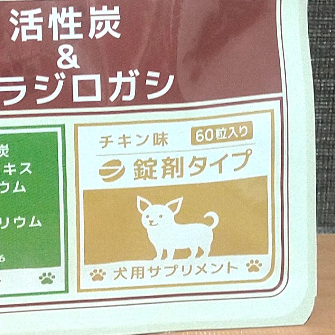 【3袋】毎日腎活 活性炭&ウラジロガシ チキン味 錠剤タイプ 60粒 新品未開封