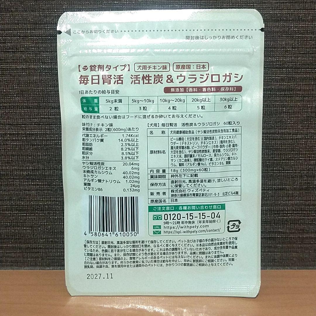 【3袋】毎日腎活 活性炭&ウラジロガシ チキン味 錠剤タイプ 60粒 新品未開封