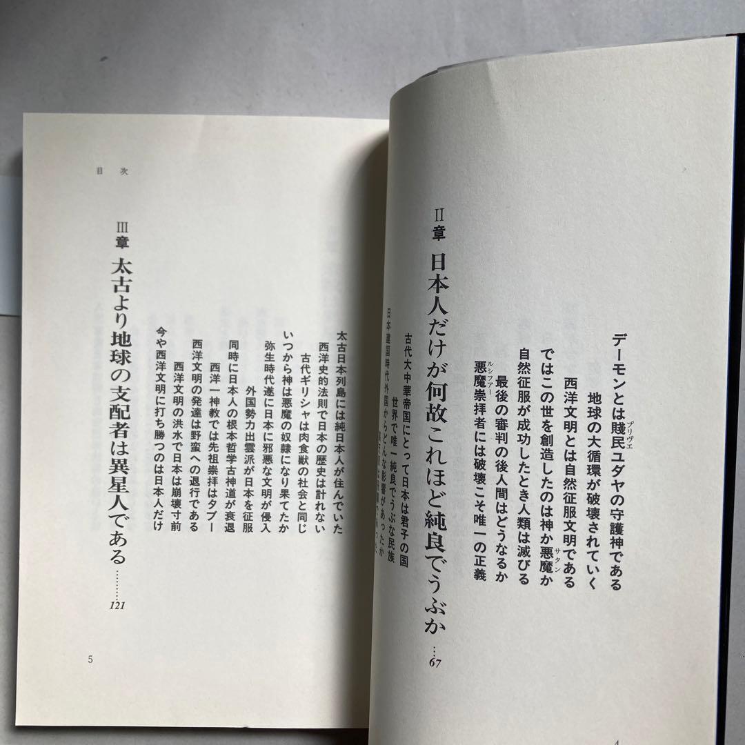 聖書の神は宇宙人である 西洋文明が遂に人類を滅ぼす時が来た　匿名配送