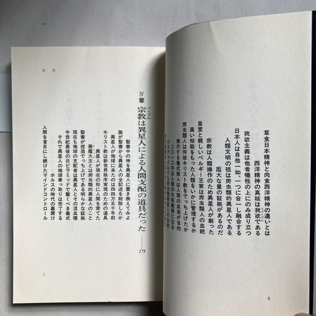 聖書の神は宇宙人である 西洋文明が遂に人類を滅ぼす時が来た　匿名配送
