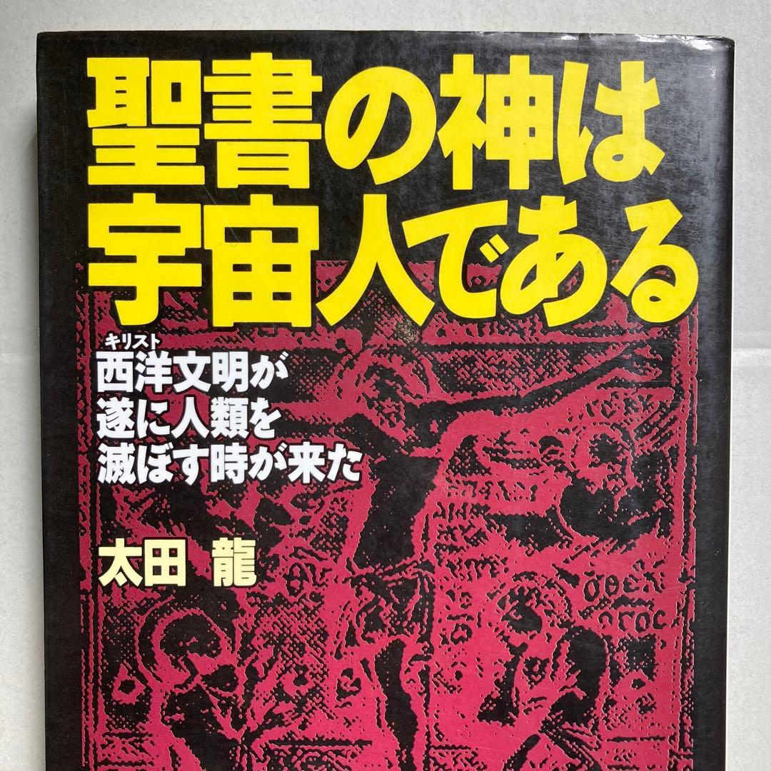 聖書の神は宇宙人である 西洋文明が遂に人類を滅ぼす時が来た　匿名配送