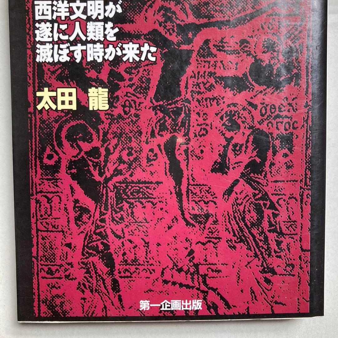 聖書の神は宇宙人である 西洋文明が遂に人類を滅ぼす時が来た　匿名配送