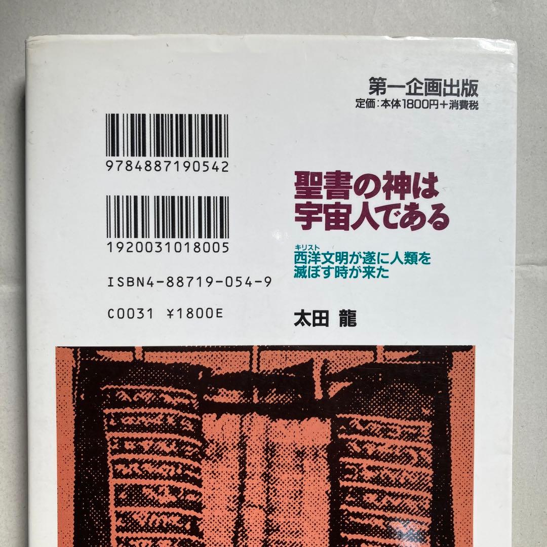 聖書の神は宇宙人である 西洋文明が遂に人類を滅ぼす時が来た　匿名配送