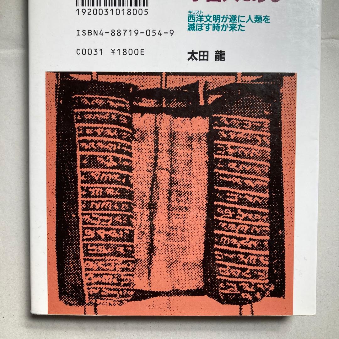 聖書の神は宇宙人である 西洋文明が遂に人類を滅ぼす時が来た　匿名配送