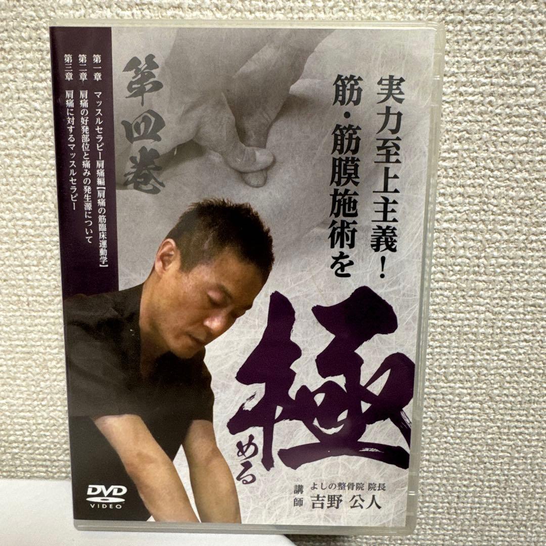 筋・筋膜施術を極める！DVDフルセット！　吉野　公人