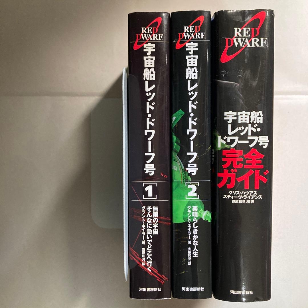 宇宙船レッド・ドワーフ号 小説2冊　完全ガイド　新書3冊セット　匿名配送
