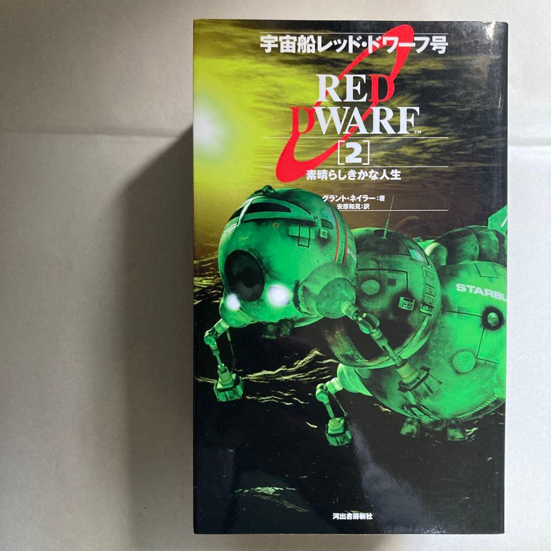 宇宙船レッド・ドワーフ号 小説2冊　完全ガイド　新書3冊セット　匿名配送