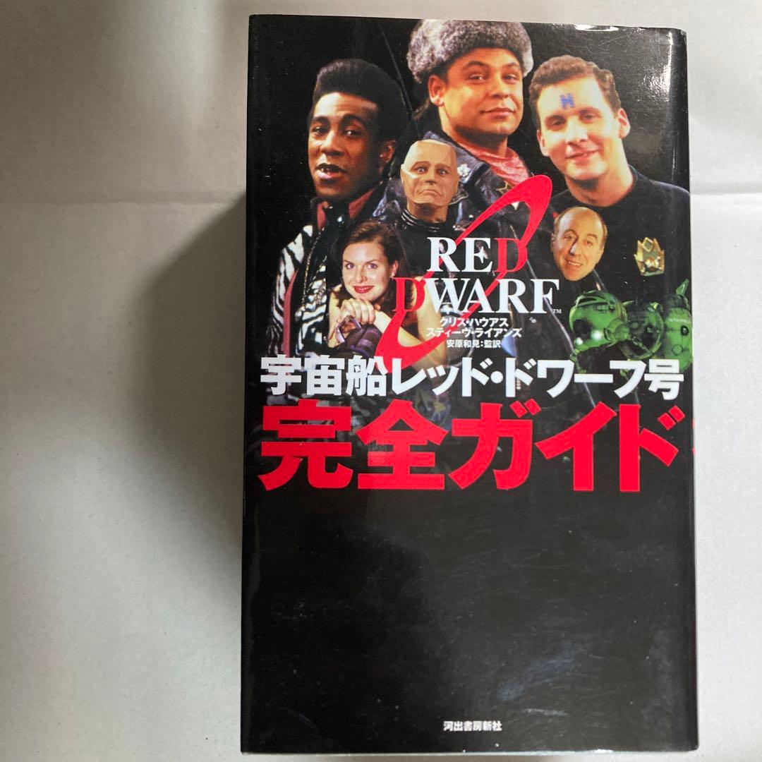 宇宙船レッド・ドワーフ号 小説2冊　完全ガイド　新書3冊セット　匿名配送