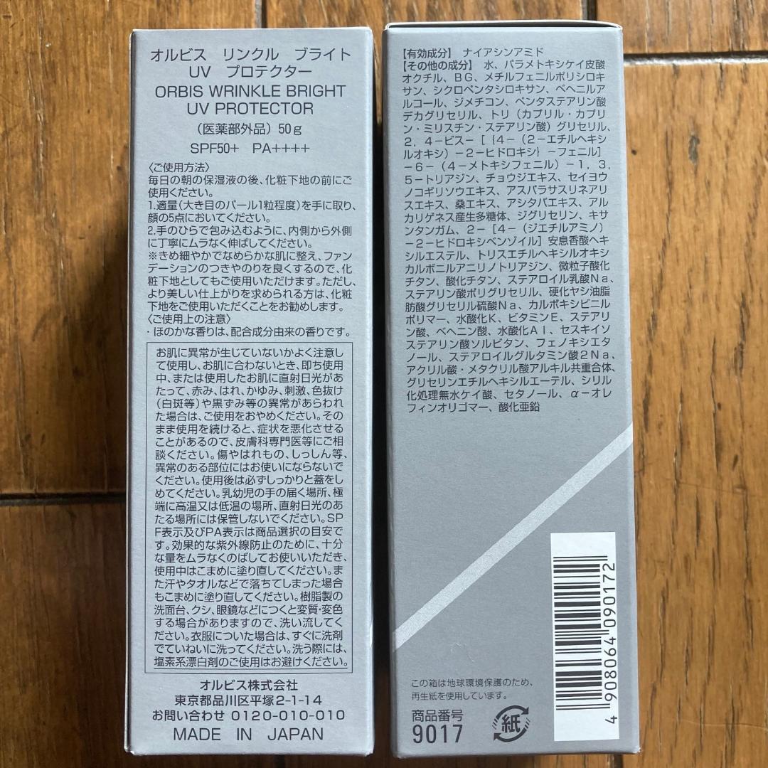 オルビス リンクルブライトUVプロテクター 50g 2個セット
