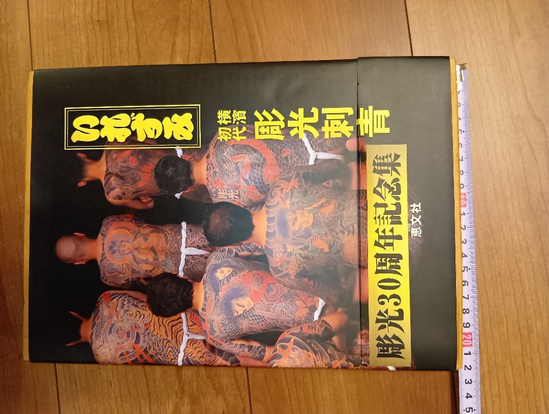 いれずみ 彫光刺青 JAPAN'S TATTOO ARTS　入墨