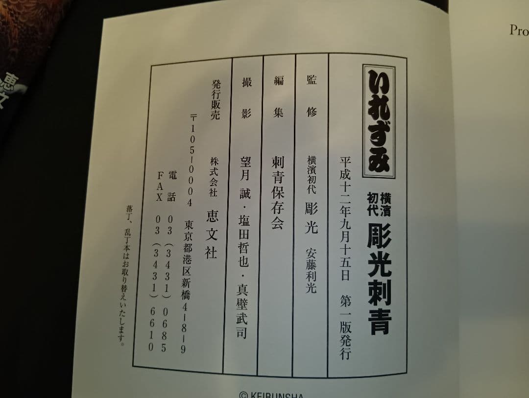 いれずみ 彫光刺青 JAPAN'S TATTOO ARTS　入墨