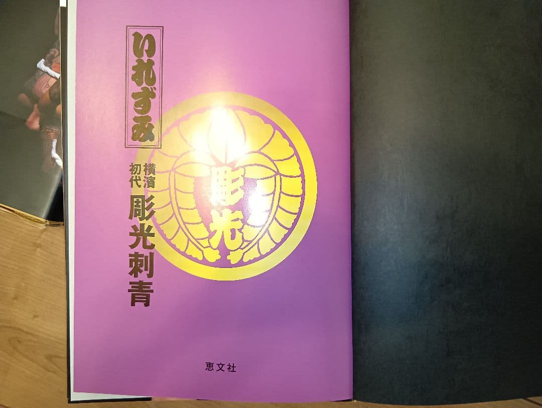 いれずみ 彫光刺青 JAPAN'S TATTOO ARTS　入墨