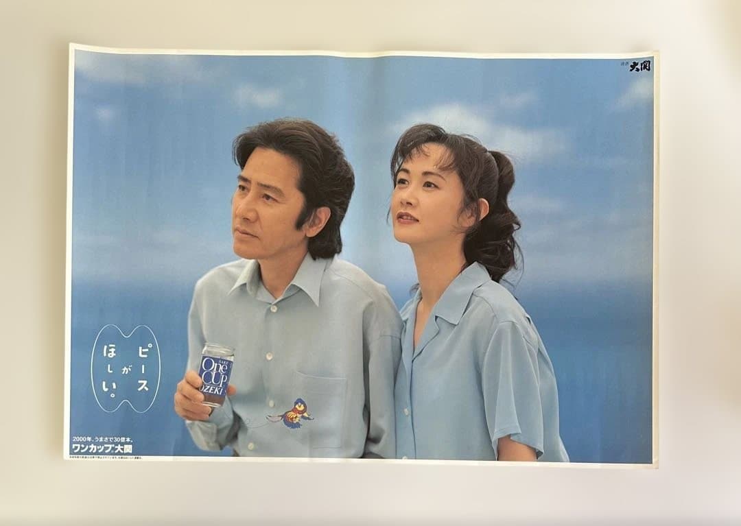 新品未使用　中島みゆき　田村正和　ワンカップ大関　店頭販促用B2ポスター　非売品