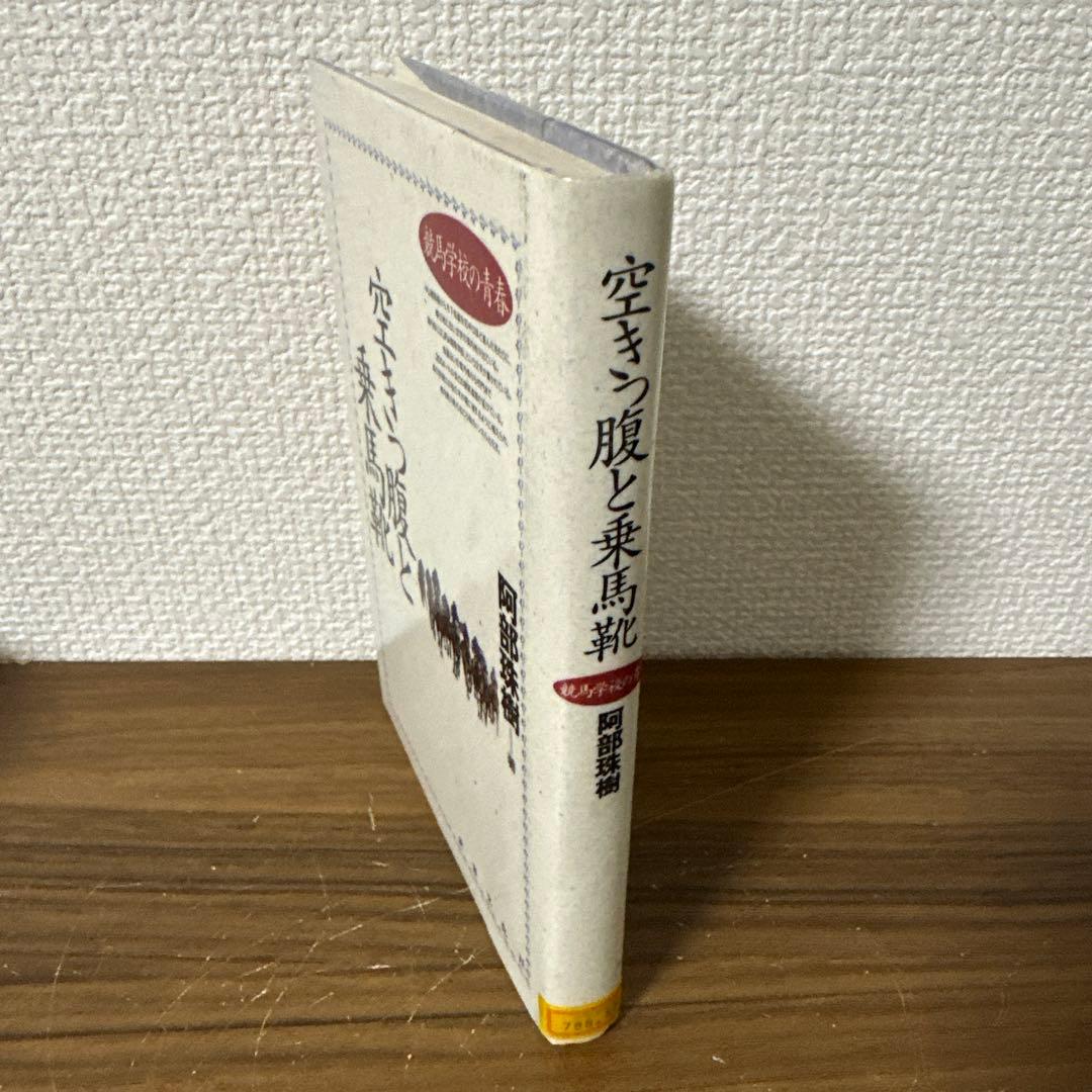 空きっ腹と乗馬靴　競馬学校の青春　阿部 珠樹　世界文化社　【図書館除籍本】
