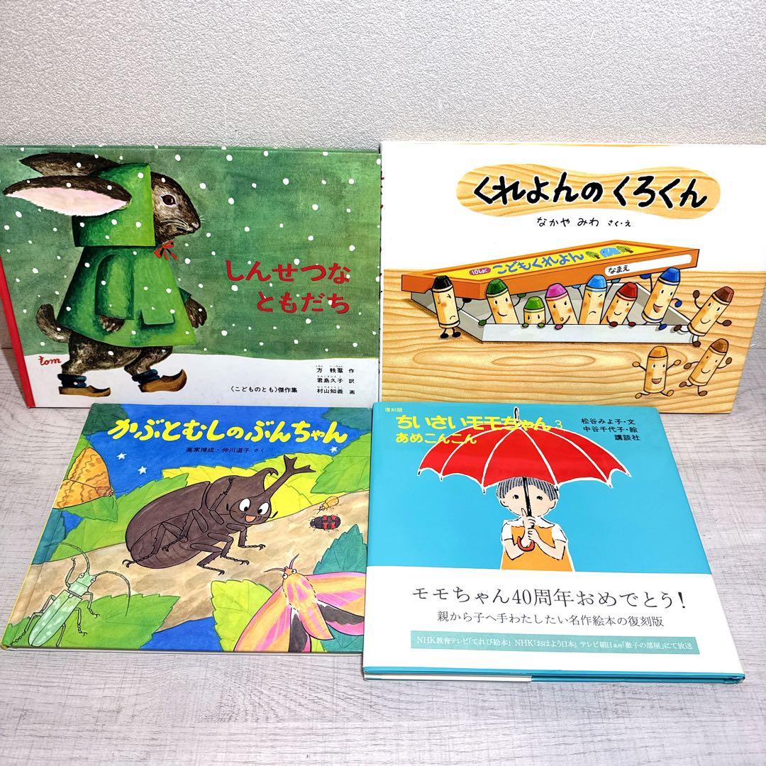 幼児〜低学年向け55冊 福音館ロングセラー くもん推薦図書多数 厳選まとめ売り