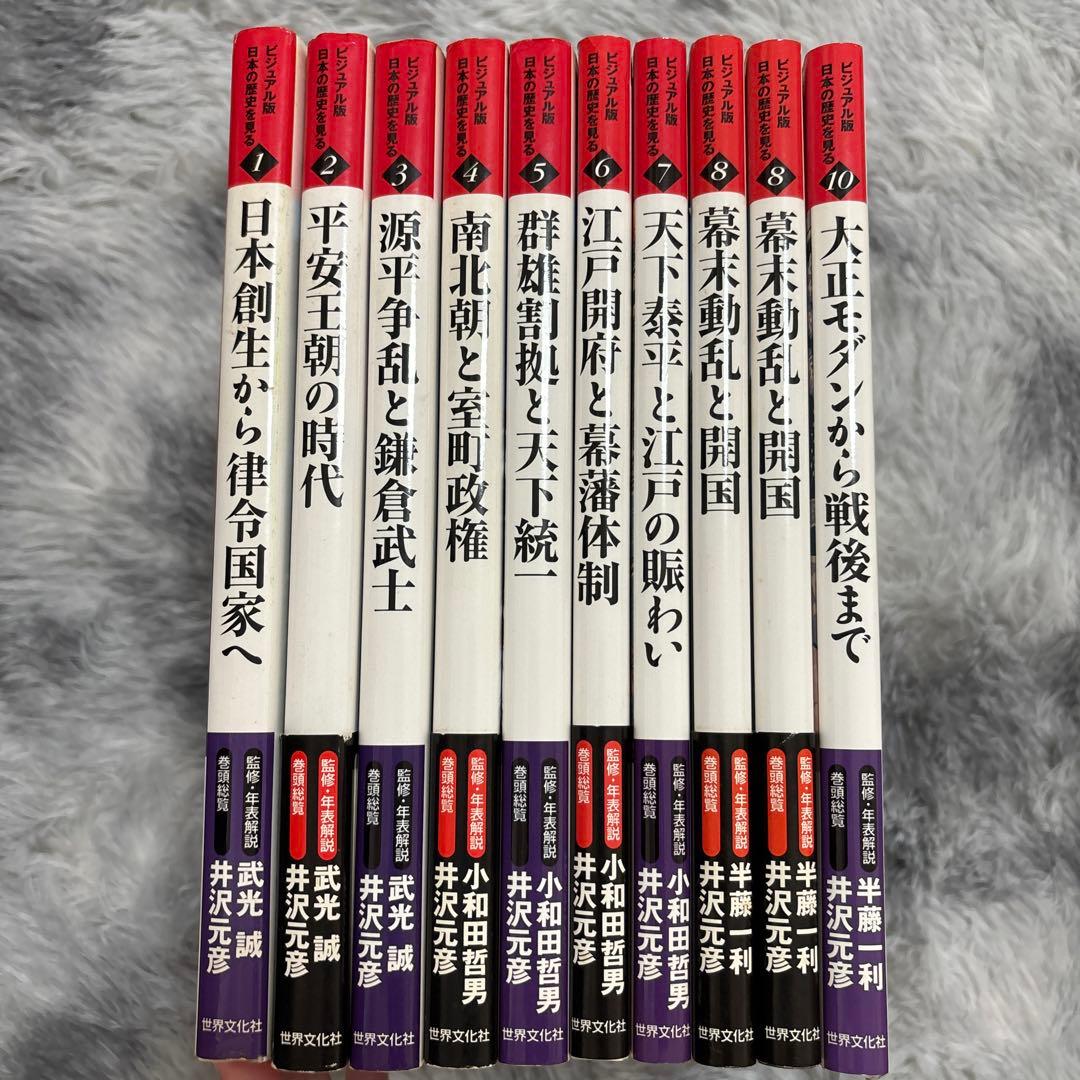ビジュアル版　日本の歴史を見る　10冊セット（9だけ無で8が2冊有ります）