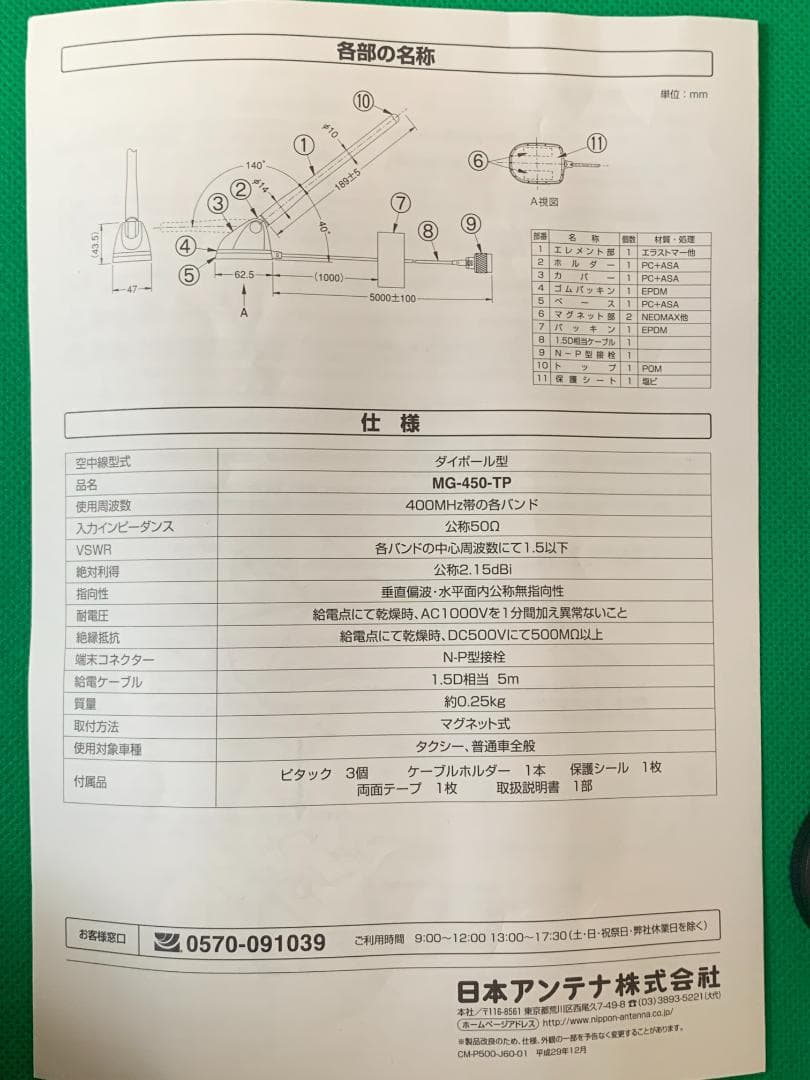 ★がとぅん様　未開封★車載無線用アンテナ MG-450-TP 捜査覆面警護車風に