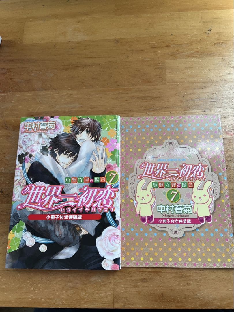 良品 世界一初恋　1-20巻　7巻特装版