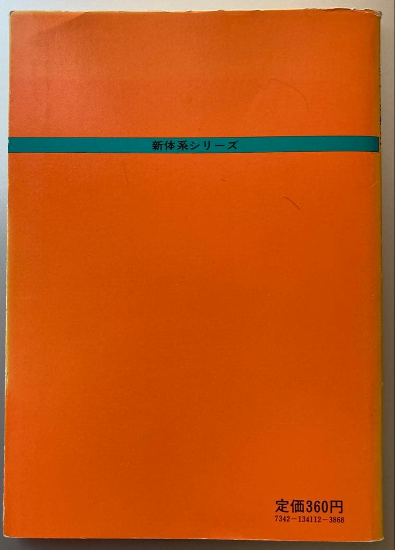 1981年刊 新体系物理I・II 問題集 教学社編集部編