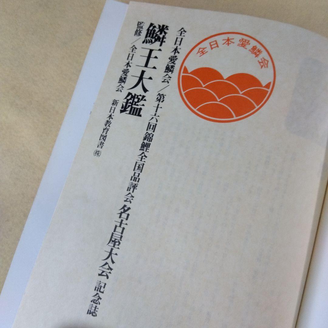 錦鯉品評会記念誌　鱗王大鑑