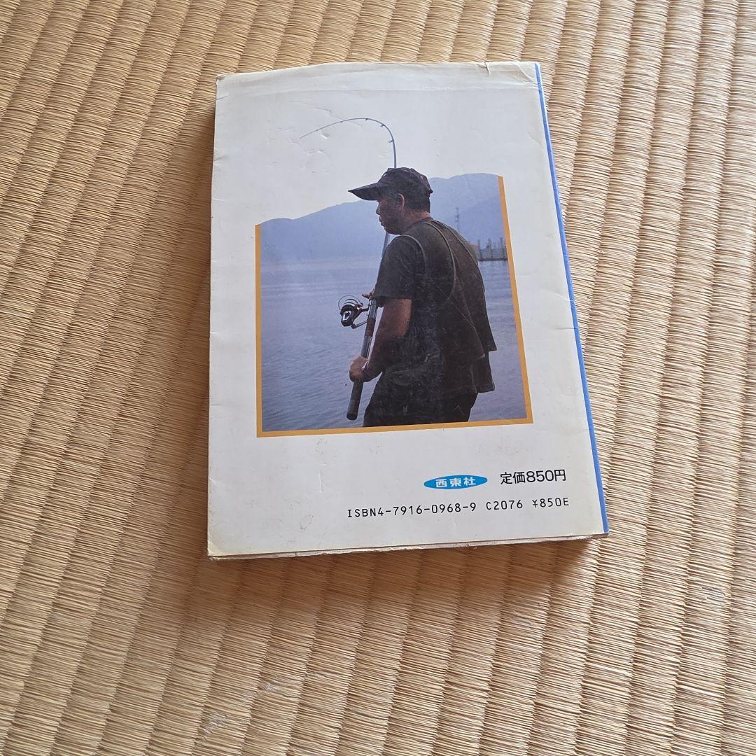 野ゴイ釣りのすべて 山田輝彦著 1986年 絶版希少本