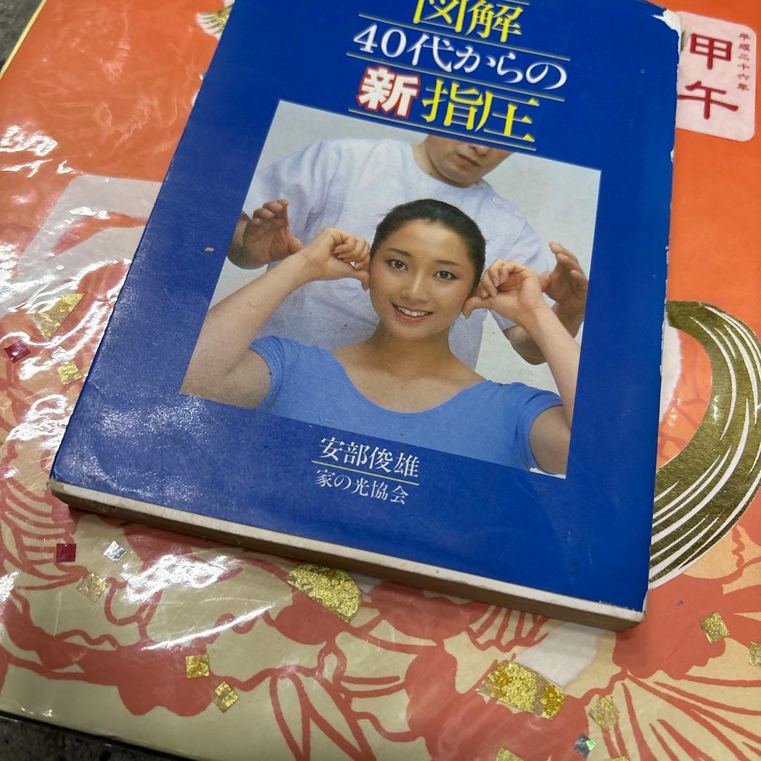 図解 40代からの新指圧