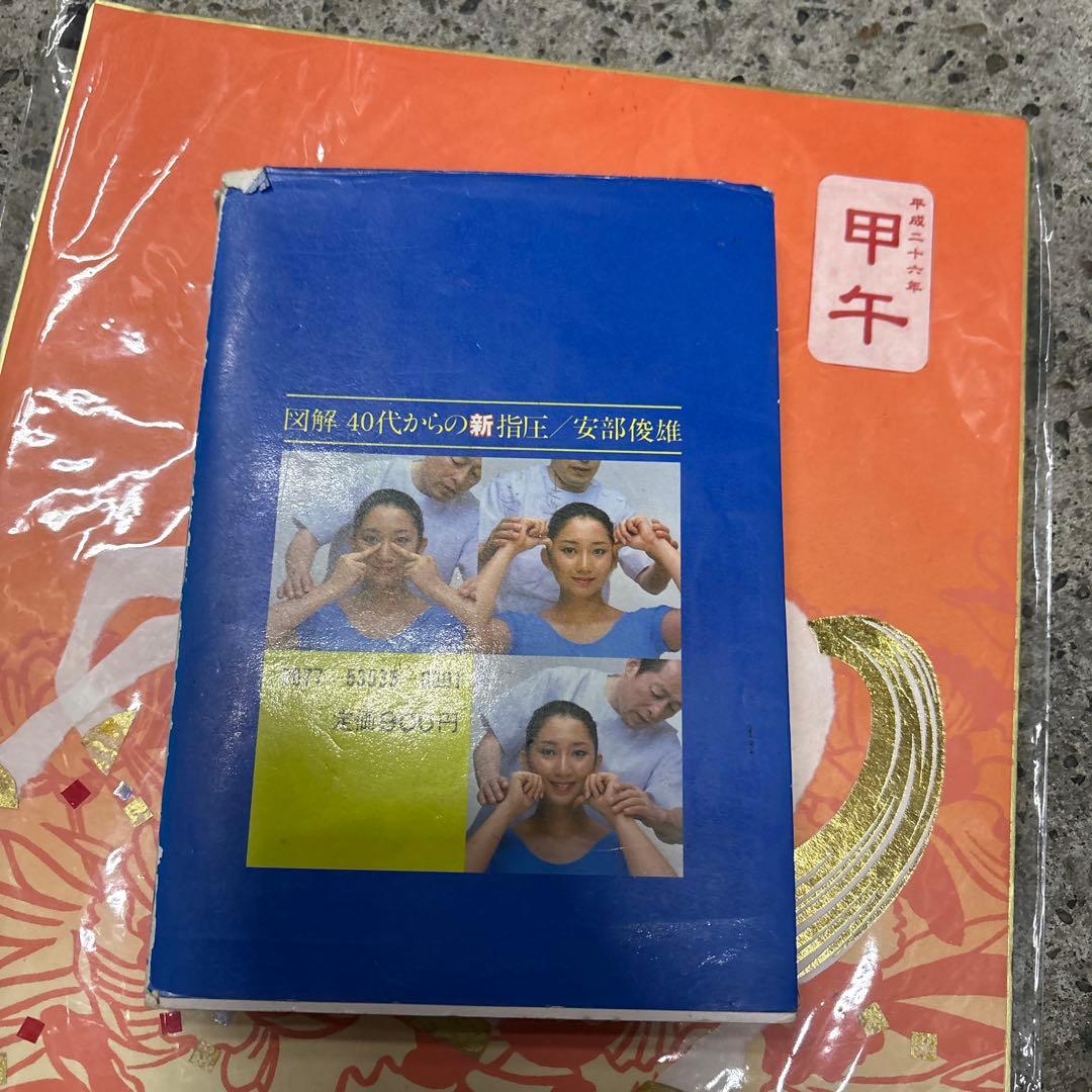 図解 40代からの新指圧