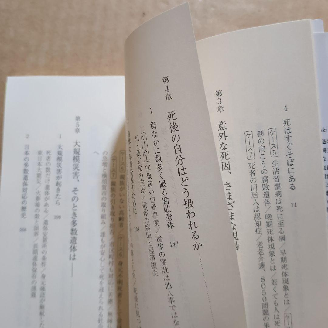 検視官の現場 : 遺体が語る多死社会・日本のリアル　変死　自殺　孤独死　生死