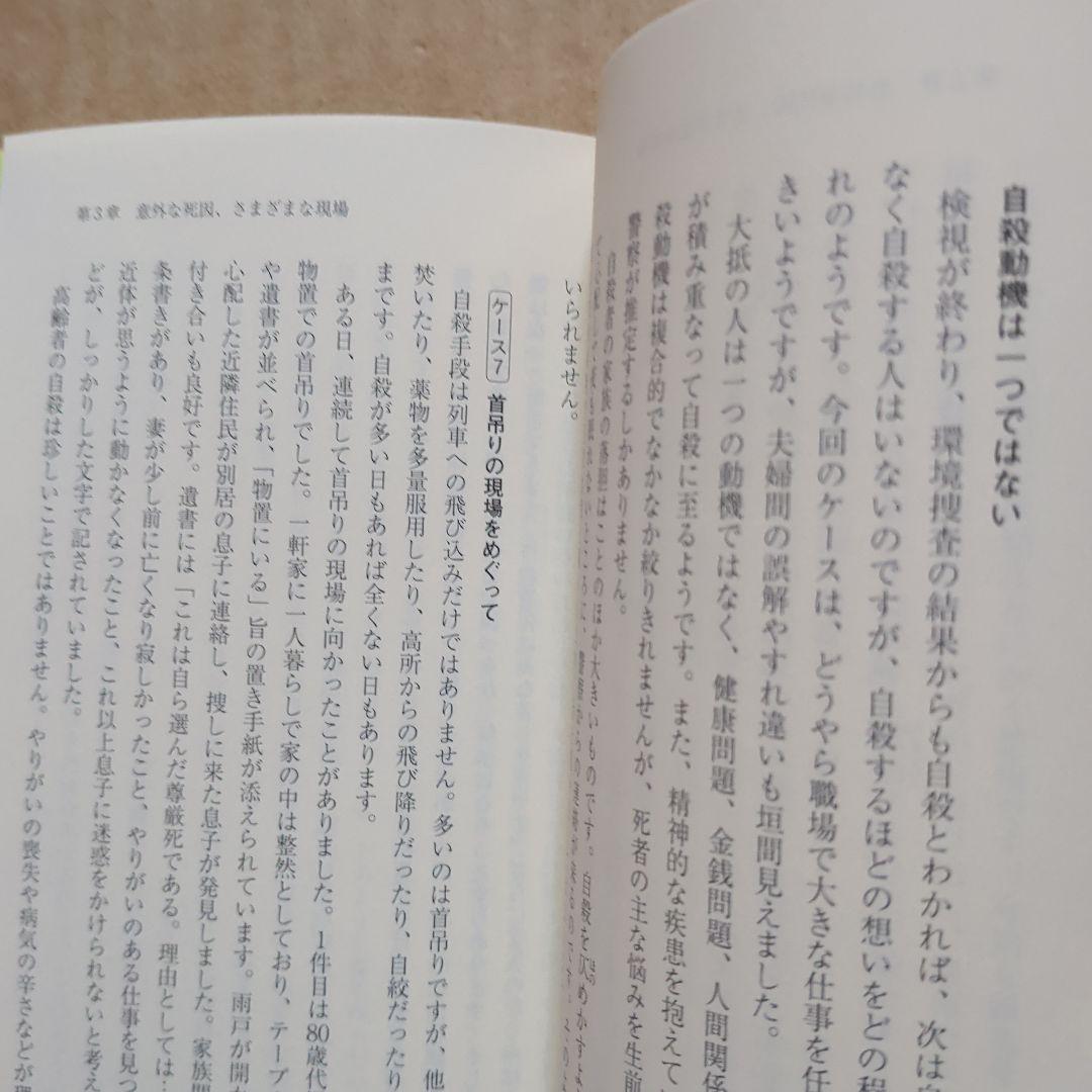 検視官の現場 : 遺体が語る多死社会・日本のリアル　変死　自殺　孤独死　生死